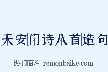 天安门诗八首造句是什么意思的图片